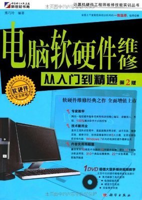電腦軟硬件維修從入門到精通(第2版) 一本既實用又全面的技術(shù)寶典